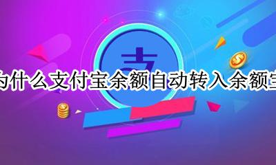 为什么支付宝余额自动转入余额宝 怎么关闭余额宝自动转入