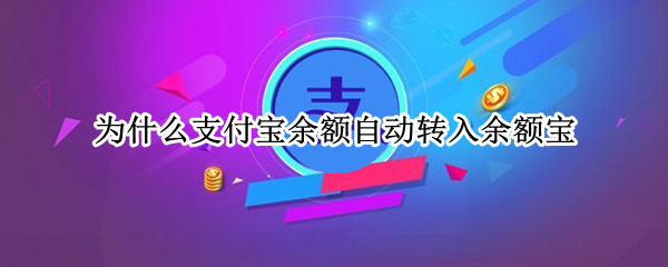 为什么支付宝余额自动转入余额宝
