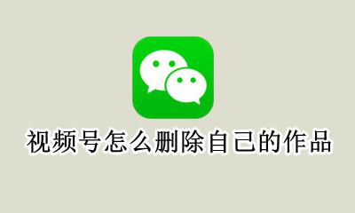 视频号的内容可以删除吗 视频号怎么删除自己的作品