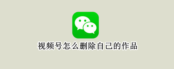 视频号怎么删除自己的作品