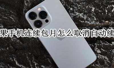 苹果每月自动续费怎么取消 苹果手机连续包月怎么取消自动续费
