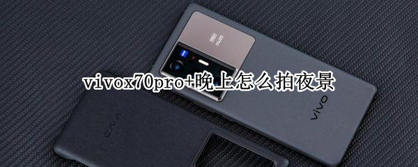 vivox70pro+晚上怎么拍夜景