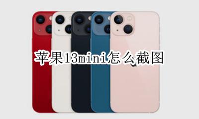 苹果13mini怎么截图 苹果手机mini13怎么截图