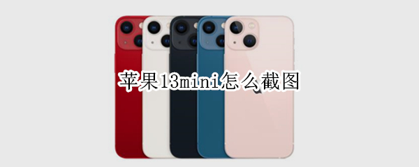 苹果13mini怎么截图