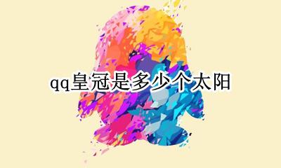 qq皇冠是几个太阳 qq皇冠是多少个太阳