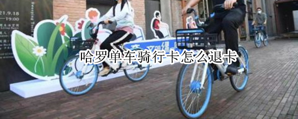 哈罗单车骑行卡怎么退卡