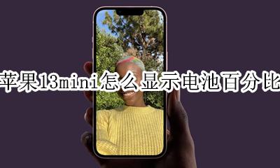 苹果13mini怎么显示电池百分比 iphone 13 mini电池百分比显示