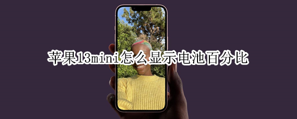 苹果13mini怎么显示电池百分比