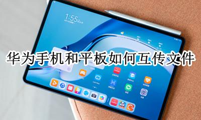 华为手机和平板如何互传文件 华为手机和平板怎么互传文件