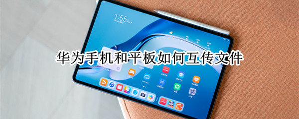 华为手机和平板如何互传文件