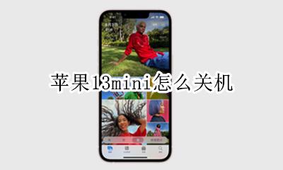 苹果13mini怎么关机 苹果13明mini怎么关机