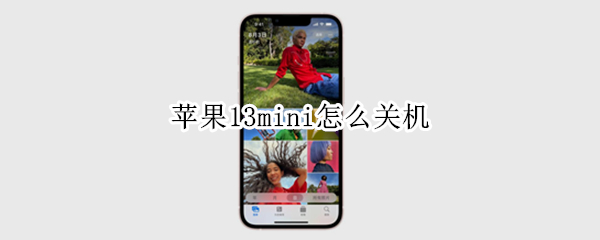 苹果13mini怎么关机