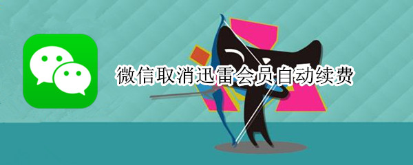 微信取消迅雷会员自动续费