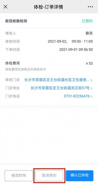 微信公众号预约核酸检测怎么取消