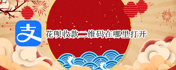 花呗收款二维码在哪里打开