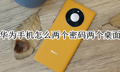 华为两个密码两个界面是哪款 华为手机怎么两个密码两个桌面