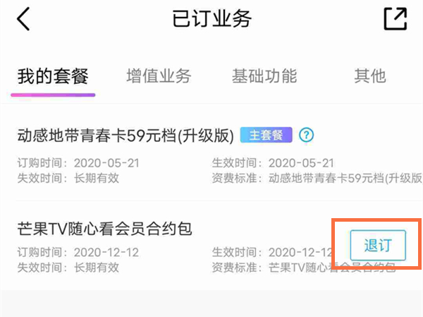 芒果tv随心看六个月怎么取消
