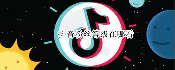 抖音粉丝等级在哪看