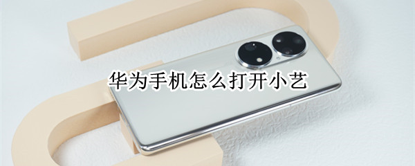 华为手机怎么打开小艺