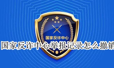 国家反诈中心电话号码 国家反诈中心举报记录怎么撤销