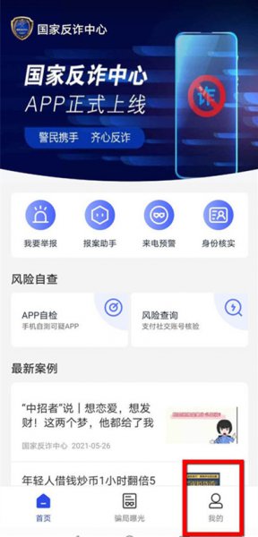 国家反诈中心举报记录怎么撤销
