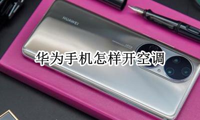 华为手机怎样开空调 华为手机开空调怎么开