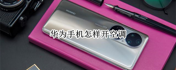 华为手机怎样开空调
