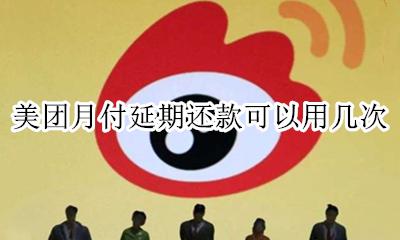 美团月付能延期还款吗 美团月付延期还款可以用几次