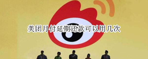 美团月付延期还款可以用几次
