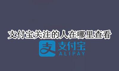 支付宝财富关注人在哪看 支付宝关注的人在哪里查看
