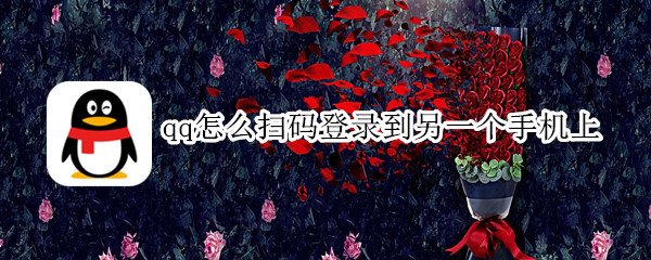 qq怎么扫码登录到另一个手机上