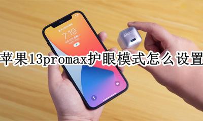 苹果13pro护眼模式在哪里 苹果13promax护眼模式怎么设置