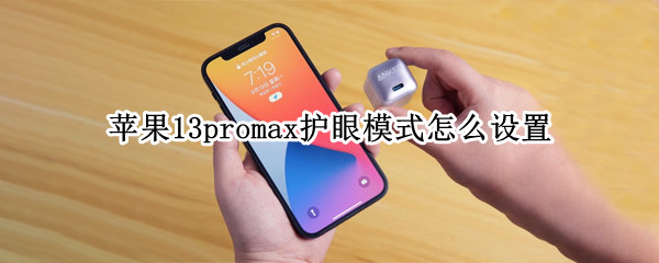 苹果13promax护眼模式怎么设置