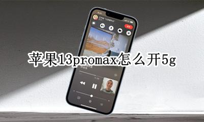苹果13promax怎么开5g 苹果13promax怎么开13hz