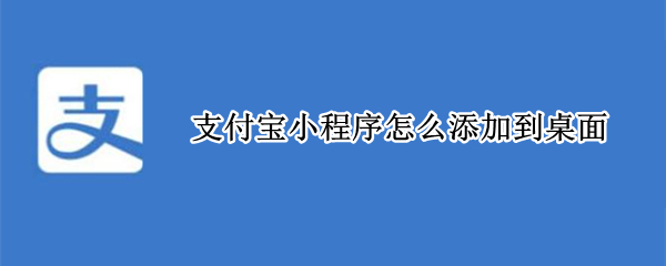 支付宝小程序怎么添加到桌面