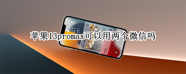 苹果13promax可以用两个微信吗
