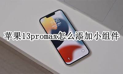 13promax小组件 苹果13promax怎么添加小组件