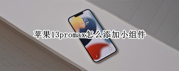 苹果13promax怎么添加小组件