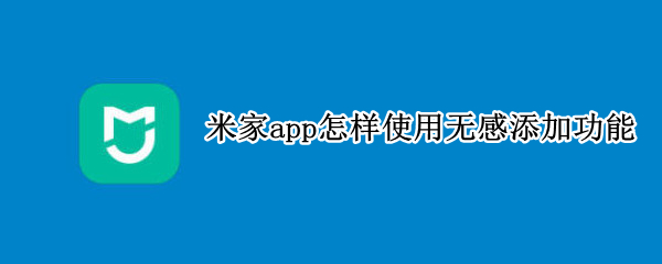 米家app怎样使用无感添加功能