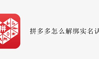 拼多多怎么解绑实名认证 拼多多实名认证可以解除吗