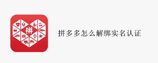 拼多多怎么解绑实名认证