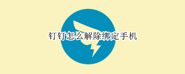 钉钉怎么解除绑定手机