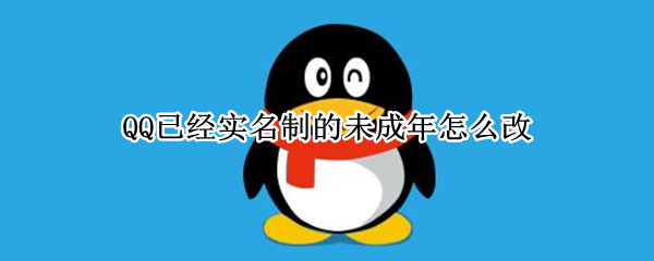 QQ已经实名制的未成年怎么改