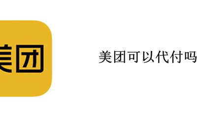 美团可以代付吗 美团不可以代付吗