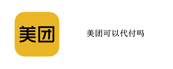 美团可以代付吗