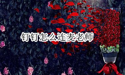 钉钉怎么连麦老师 钉钉课堂怎么连麦