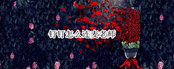 钉钉怎么连麦老师