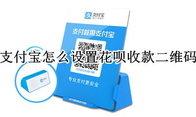 支付宝花呗二维码收款怎么弄 支付宝怎么设置花呗收款二维码