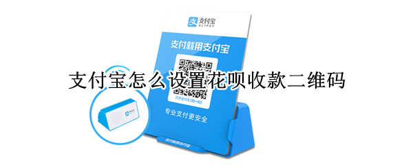 支付宝怎么设置花呗收款二维码