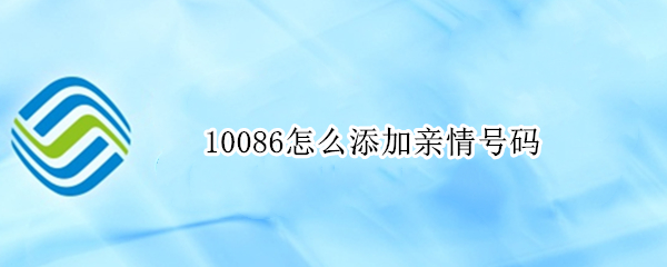 10086怎么添加亲情号码